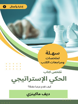 cover image of الحكي الإستراتيجي